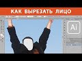 Как вырезать лицо на фото в Adobe Illustrator - запись консультации