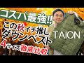 【TAION】【タイオン】【ダウンベスト】コスパ最強！サイズ比較やってみました。