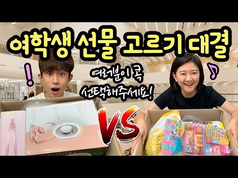 [<strong>여중생</strong> 선물교환] 어떤 선물이 더 좋을까? 마이린 VS 마이맘 여학생 선물 고르기 대결 | 마이린 TV