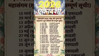 Ekadashi Vrat List 2026 🗓️ | एकादशी 2026 की सम्पूर्ण सूची ✨ #shorts #ekadashi