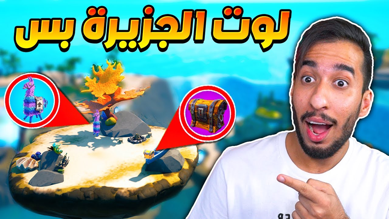 فورت نايت : لوت الجزيرة بس  ! الحظ دايما ضدي ! تحدي ينرفز !! || FORTNITE