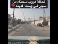لحظه هروب سجناء من سجن الأصلاحي في منطقة باب الشهد في مدينة الحله بغداد العراق اكسبلور سجناء 