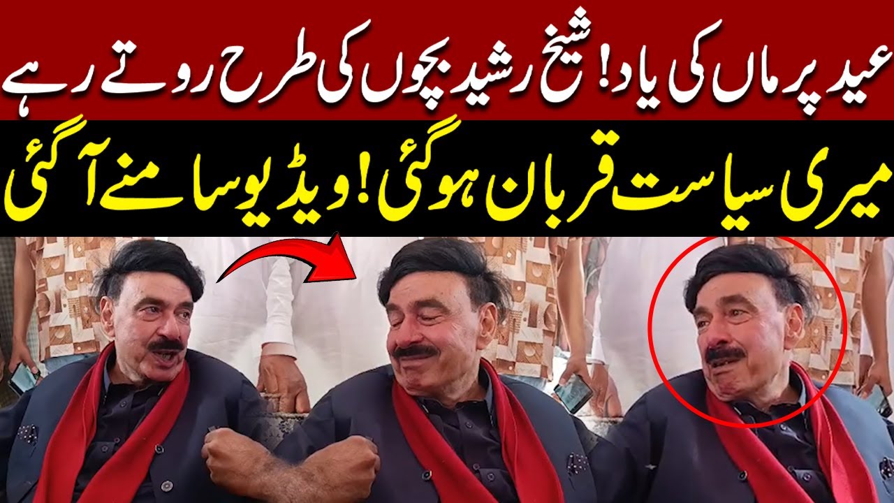 Sheikh Rasheed Got Emotional While Remembering His Mother On Eid |  Pakistan News | Breaking News