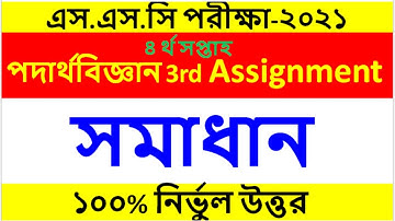 এসএসসি পদার্থবিজ্ঞানের ৩ নম্বর অ্যাসাইনমেন্ট || ৪র্থ সপ্তাহ || SSC 2021 4TH WEEK PHYSICS ASSIGNMENT