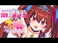 無課金で突っ走るウマ娘① ～ダイワスカーレット～