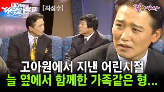 [tv는사랑을싣고] 고아원에서 지낸 최성수가 오직 한 형을 보기위해 달려갔던.. 가장 사랑했던 형이 너무 보고싶다.. ㅣ최성수ㅣKBS 1994.10.04