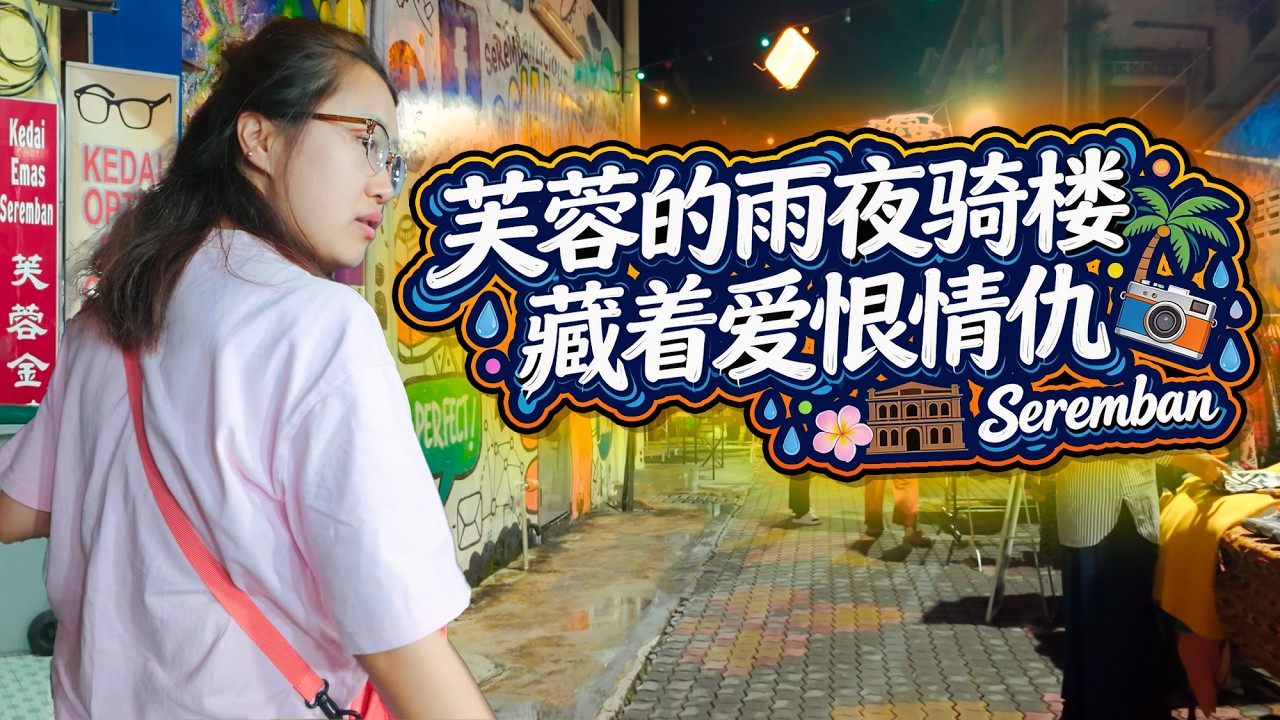 雨夜的马来西亚🇲🇾芙蓉 慢逛骑楼、随缘干饭，解锁南洋烟火最本真的样子✨还有关于 爱恨情仇❤️的故事