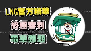 【LNG官方精華】終極審判 電車難題