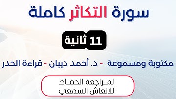 سورة التكاثر | د. احمد ديبان حدر لمراجعة الحفاظ