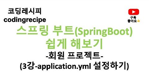 [스프링부트 회원 프로젝트] 03_application.yml 설정하기(springboot, mysql, jpa, login)