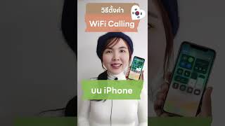 วิธีตั้งค่า WiFi calling บน iPhone เพื่อรับรหัส otp จากไทย