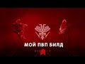 Мой билд для пвп | Destiny 2