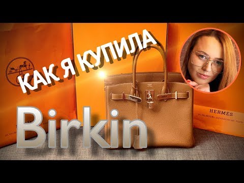 КАК Я КУПИЛА СУМКУ HERMES BIRKIN | РАСПАКОВКА | OLESYA BAG STORY