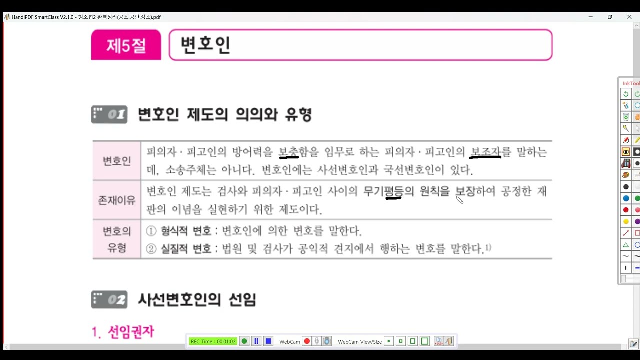 형소법2 제35강(사선변호인1, p 135)