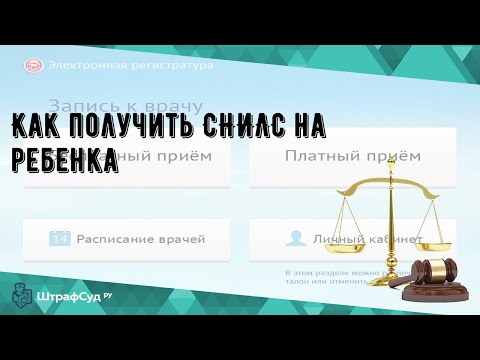 Как получить СНИЛС на ребенка