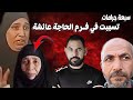 ما حدث للحاجة عائشة تقشعر له الأبدان  امرأة بلا قلب