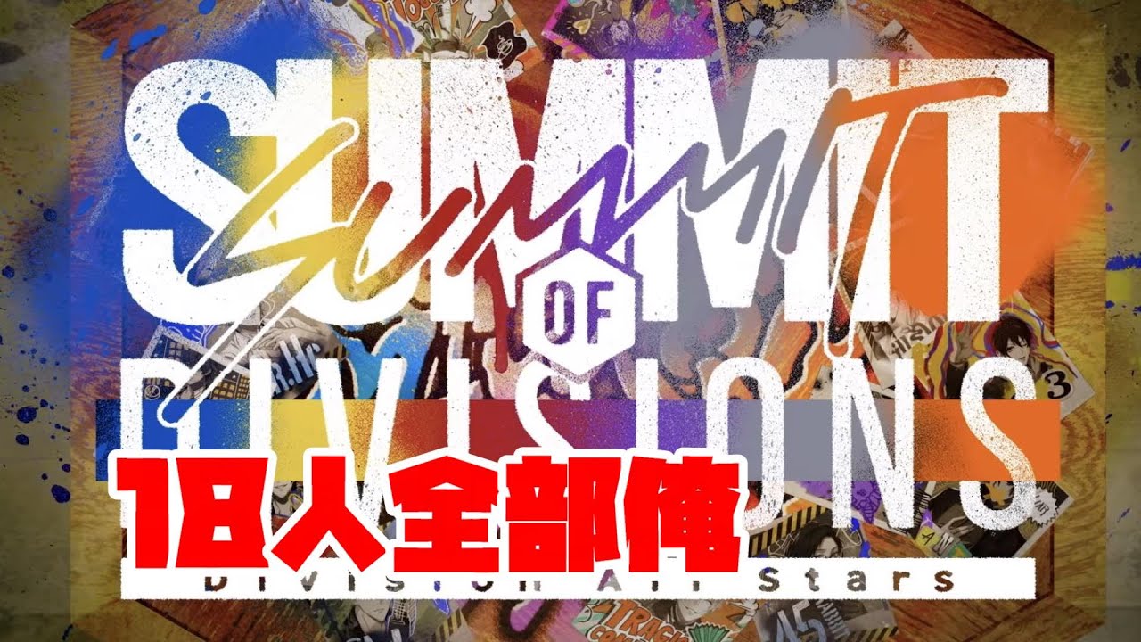 18人全部俺 Summit Of Divisions フルver ヒプマイ 歌ってみた Youtube