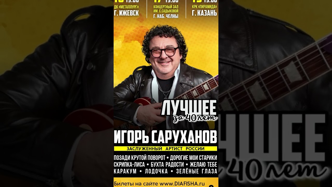 Тур «Лучшее за 40 лет» продолжается! #игорьсаруханов