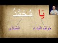 УРОК 37 ➤ النداء Грамматика Арабского Языка