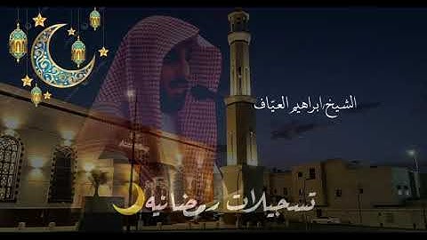 صلاة العشاء سورة البقرة من الاية ٩٧ الى الاية ١٠٥ فضيلة الشيخ إبراهيم العياف ١ رمضان ١٤٤٦هـ