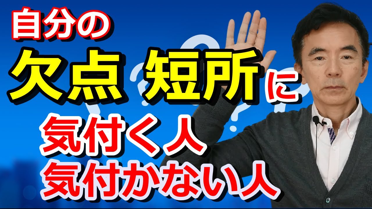 自己成長のコツ 自分の欠点や短所に気付く人気づかない人 長所を伸ばしたほうがいいのか短所を直したほうがいいのか～性格心理学と精神医学に詳しい心理カウンセラー 竹内成彦