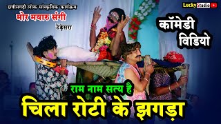 सुपरहीट कॉमेडी - ते 2 खाबे में 3 खाहु ! Mor Mayaru Sangi  Tedesara Cg Comedy Video ! Lucky Studio