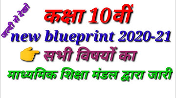 10th class new blueprint 2021/MP Board class 10th new blueprint/कक्षा 10वी न्यू ब्लूप्रिंट 2020- 21