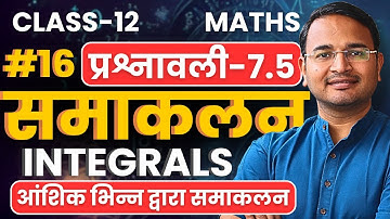L-16, आंशिक भिन्न द्वारा समाकलन, प्रश्नावली-7.5, समाकलन | Integrals | Class-12 Maths | कक्षा-12 गणित