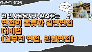 면접의 종류와 일반면접(실무진 면접, 임원면접) 대비법