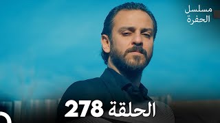 مسلسل الحفرة - الحلقة  278 - مدبلج بالعربية - Çukur