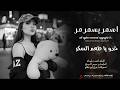 يا سمر يسمر مر على بيت مر خدو يا طعم السكر يرمش عينيكي الحلوين اغاني طربية مطلوبة اكثر شي 2026