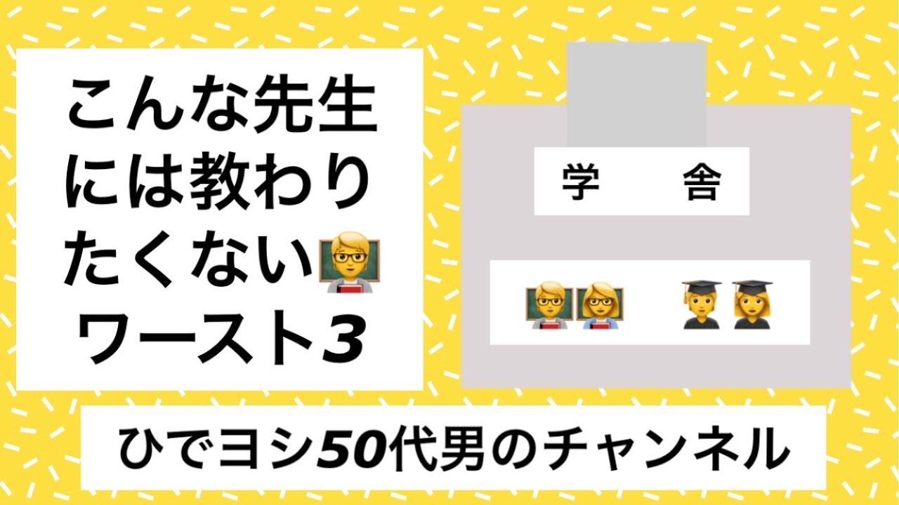 （15）こんな先生には教わりたくない👩‍🏫ワースト3