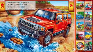 Мир машин / Развивающие игры / Детские стихи для детей / На дороге screenshot 2