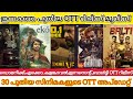 NEW MALAYALAM MOVIES RELEASE IN OTT l DOMANIC,KALAMKAVAL,EKO,BALTI OTT RELEASE l TODAY OTT RELEASES