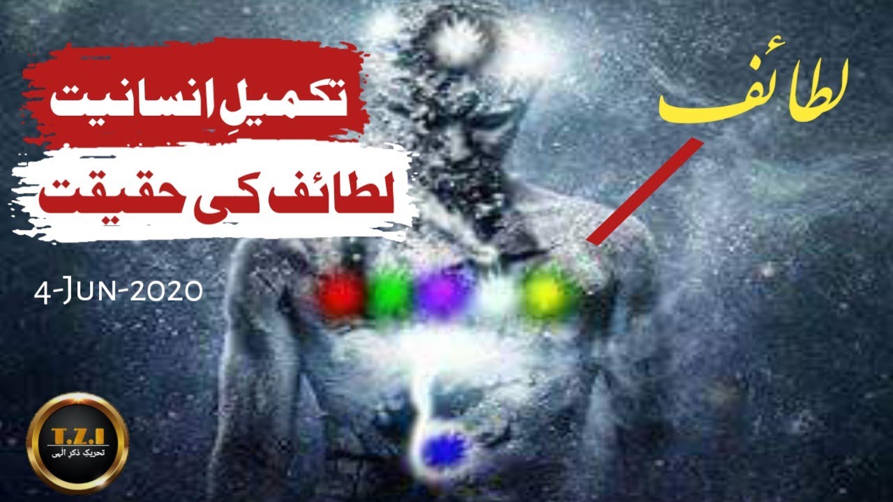 Lataif | Lataif Ki Haqeeqat | T.Z.I | Sufi Syed Anwar Ali