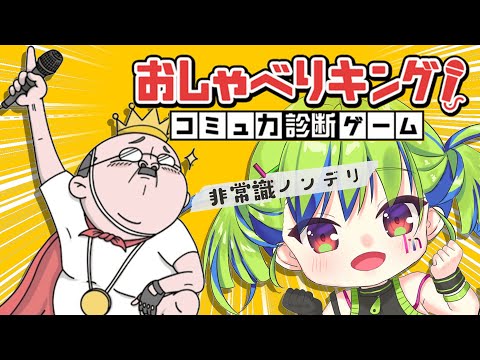 【おしゃべりキング】コミュ力が試されるみたいですが、会話はパワーで乗り切れます！【はいぴんぐモナカ】