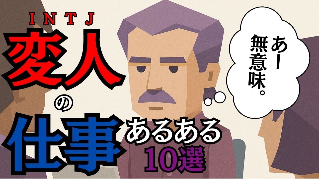 【INTJある…ある…？】自分の仕事での変人っぷりをさもINTJあるあるのように語って他のINTJを巻き込むw
