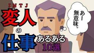 【INTJある…ある…？】自分の仕事での変人っぷりをさもINTJあるあるのように語って他のINTJを巻き込むw