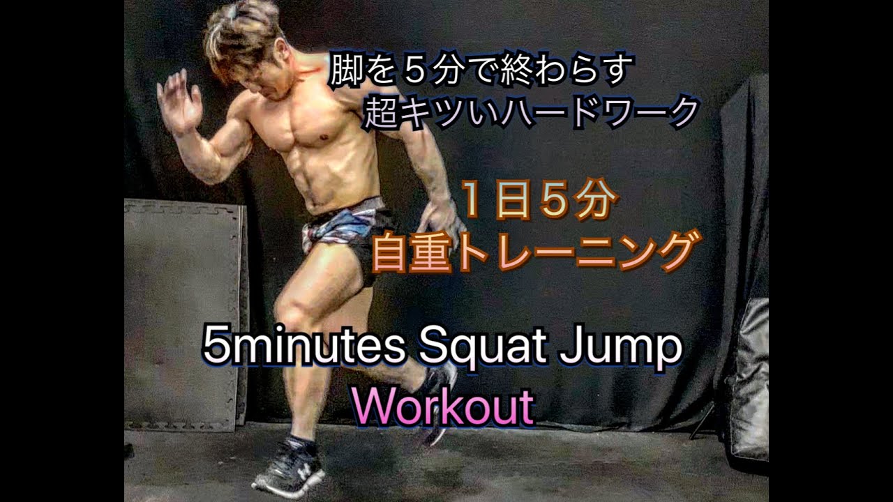 脚を５分でスパっと終わらすジャンプスクワット[5minute leg workout]