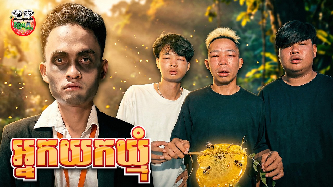 អ្នកយកឃ្មុំ😂 Bee Robber By Hotdog ជប៉ុន Lucky