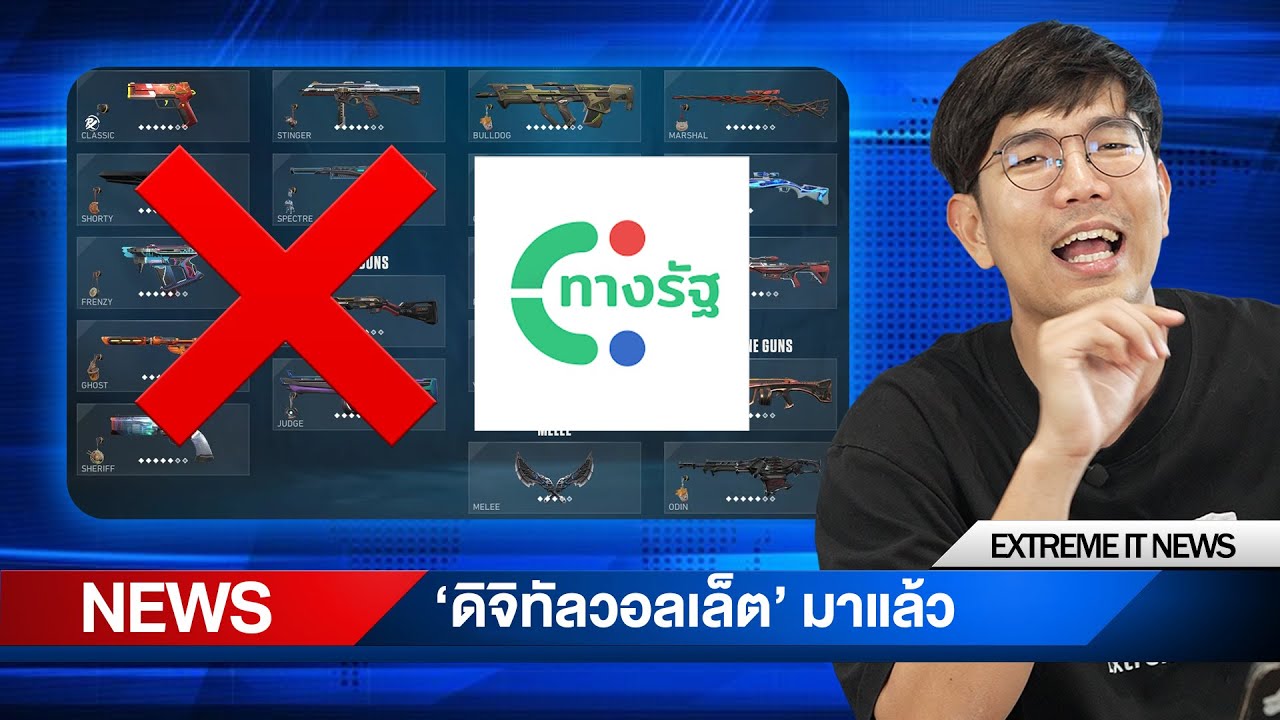 เงินดิจิทัลวอเล็ต 10,000 บาท หาไอดี Valorant !?