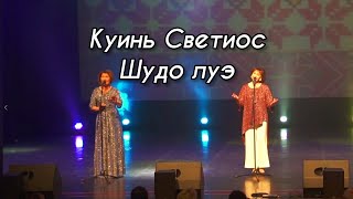 Vignette de la vidéo "Куинь Светиос - Шудо луэ (Арлэн Кырӟанэз 2020)"