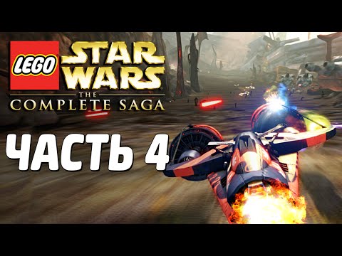 Видео: Lego Star Wars: The Complete Saga Прохождение - Часть 4 - ГОНКА!