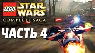 Звездные войны Lego Star Wars The Complete Saga Прохождение Часть 4 ГОНКА