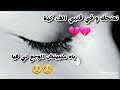 نضحك وفي قلبي الف كية واحد مراهو حاس بيا 