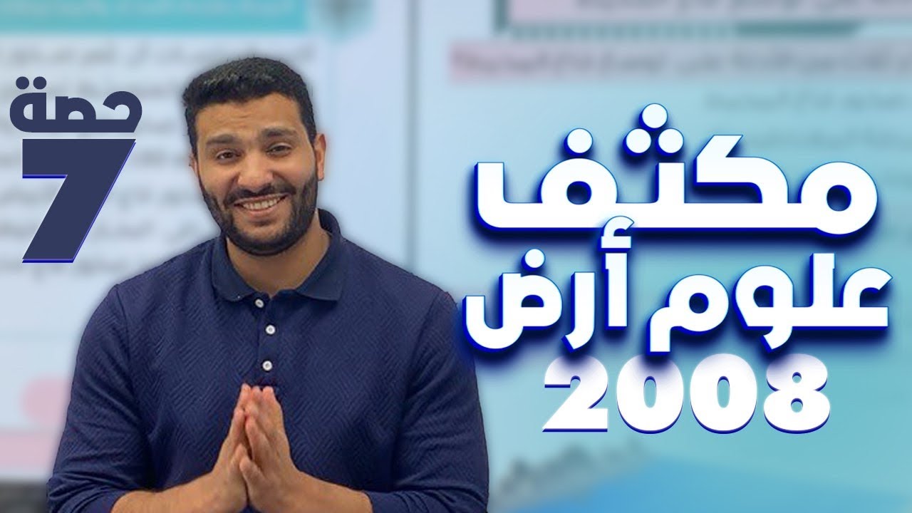 (7) الحصة السابعة من مكثف مادة علوم الأرض والبيئة مع أ. لؤي النادي 