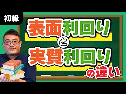 「表面利回り」と「実質利回り」の違い【初級】