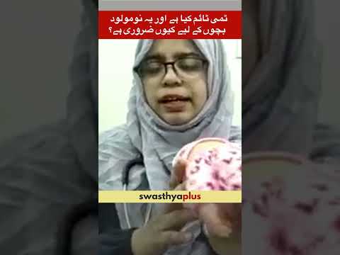 ٹمی ٹائم کیا ہے اور یہ نومولود بچوں کے لیے کیوں ضروری ہے؟ | What is tummy time? | Dr Amreen