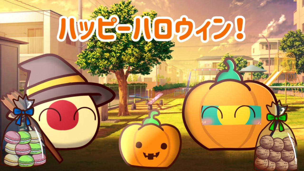 ハッピーハロウィン！