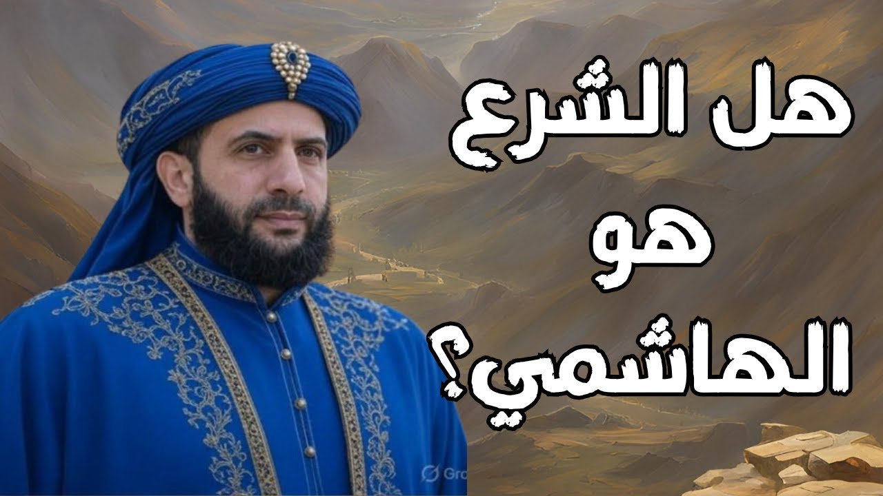 هل أحمد الشرع هو الهاشمي؟ - ثلاث صفات تكشف الحقيقة